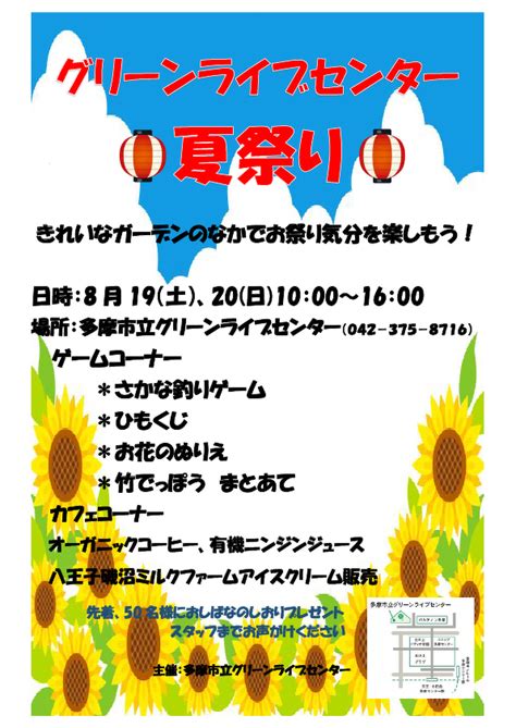 グリーンライブセンター夏祭り イベント案内 イベント情報 Tama Creativecampus 多摩中央公園・多摩センター連携協議会