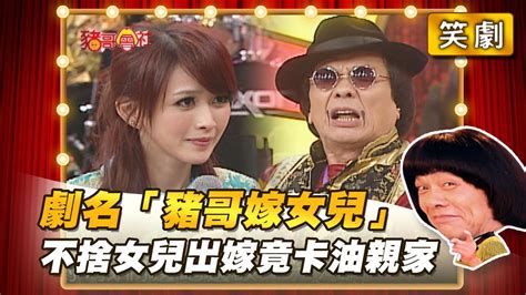 【豬哥會社】劇名「豬哥嫁女兒」 不捨女兒出嫁竟卡油親家？ │20210109 Chu Ke Liangs Return Youtube