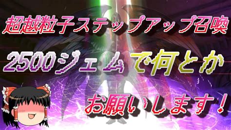 おじ紳士のd2メガテン 超越粒子ステップアップ召喚2500ジェムで特攻む！（ゆっくり実況） Youtube