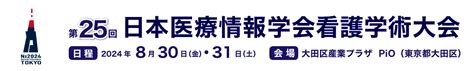 開催概要 第25回日本医療情報学会看護学術大会