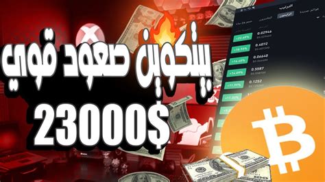 البيتكوين كسر 23 توقع سعر البيتكوين 2023 اخبار بيتكوين اليوم