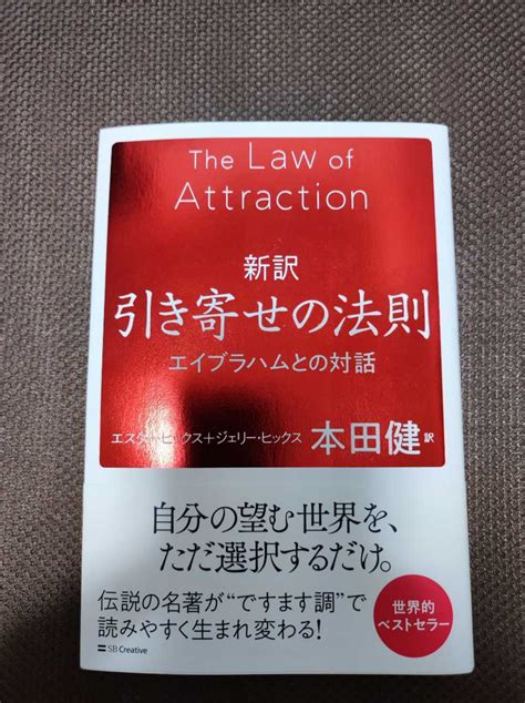 Yahooオークション 新訳 引き寄せの法則 エイブラハムとの対話 エス