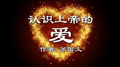 认识上帝的爱 ── 你是这样地被爱着 上帝爱你 耶稣爱你 无条件的爱 舍命的爱 十字架的爱 Youtube