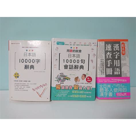 日本語10000字辭典 用聽的就會日本語10000字會話辭典 漢字用語速查手冊 日文 檢定 Jlpt 日文 日語 外語 蝦皮購物