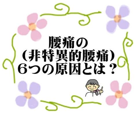 腰痛（非特異的腰痛）の6つの原因とは？ 四日市市の整体院【女性専用】（阿倉川駅スグ）「あかり整体」