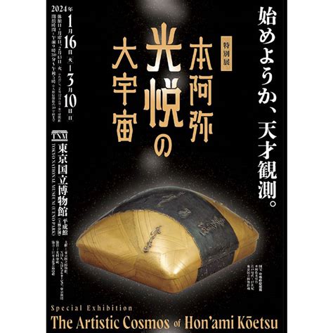 特別展「本阿弥光悦の大宇宙」 チケット＠ぱる 生協パルシステムのチケット注文