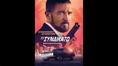 ΤΟ ΣΥΝΔΙΚΑΤΟ The Enforcer trailer greek subs YouTube