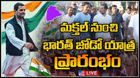 Bharat Jodo Yatra పునప్రారంభంమైన భారత్ జోడో యాత్ర ముక్తల్ నుండి