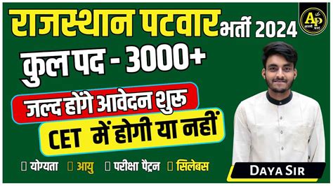 Rajasthan Patwari New vacancy 2024 रजसथन पटवर भरत 2024 CET म