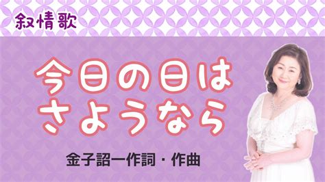 今日の日はさようなら ♪いつまでも絶えることなく 金子詔一作詞・作曲 Goodbye My Friends Youtube