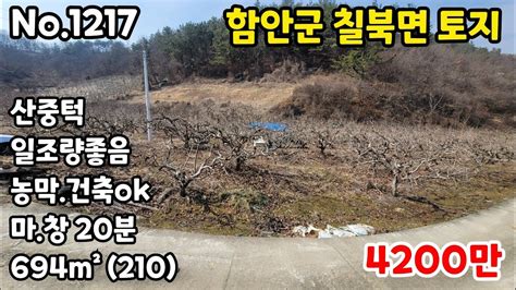 ★4200만★함안군 칠북면토지 마창 20분 산중턱 일조량좋음 농막건축ok 694㎡210 함안땅 함안토지 함안주말농장