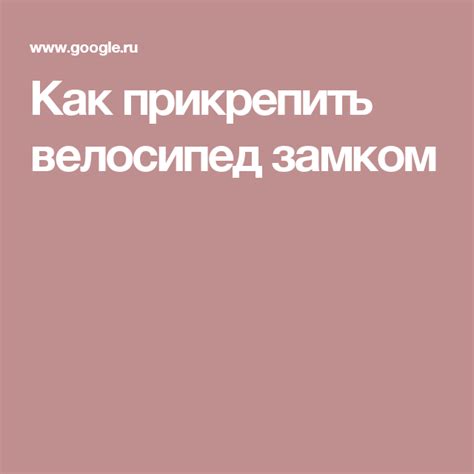 Как прикрепить велосипед замком
