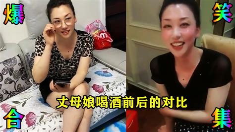 搞笑合集 爆笑合集：丈母娘喝酒前后的对比，酒后的丈母娘风韵十足！ 🤣🤣 P363 Youtube