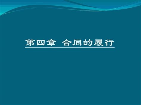 第四章 合同的履行word文档在线阅读与下载无忧文档