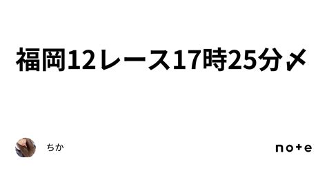 福岡12レース17時25分〆｜ちか🐣