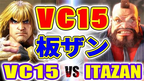 ストリートファイター6VC15 ケン VS 板ザン ザンギエフ VC15 KEN VS ITAZAN ZANGIEF