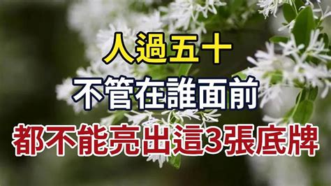 人過五十，不管在誰面前，都不能亮出這3張底牌，真的很蠢 時光情 情感故事 晚年 中老年心語 幸福人生 深夜讀書 Youtube