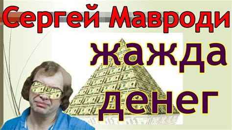 Мавроди жажда денег - YouTube