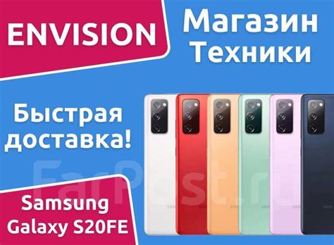 Смартфон Samsung Galaxy S20FE 8/128GB от Envision - Смартфоны и сотовые ...