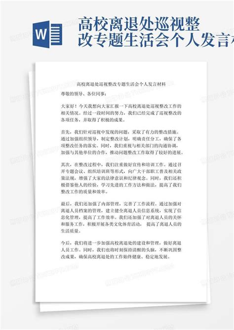 高校离退处巡视整改专题生活会个人发言材料word模板下载编号qwnkdxzd熊猫办公