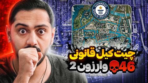 رکورد کیل مپ جدید وارزون 2 Warzone 2 46 Kill Record Vondel Map Youtube