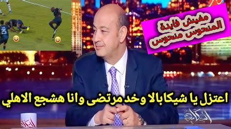 اقوي تعليق من عمرو اديب ع خسارة الزمالك امام الشباب السعودي رد فعل