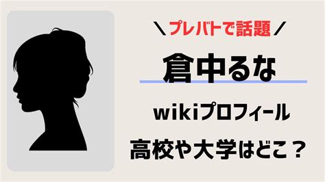 倉中るなの本名wiki！出身高校や大学など学歴は？年齢や身長プロフィール ミクモリblog