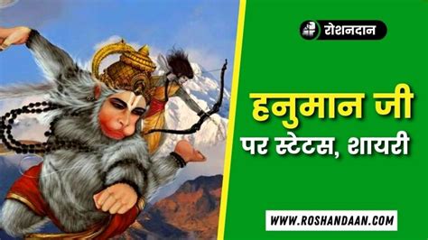 [🙏] Hanuman Ji Status In Hindi [100 ] हनुमान जी के स्टेटस