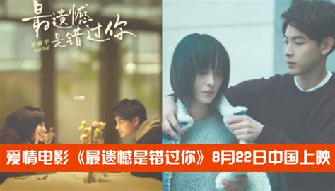 爱情电影《最遗憾是错过你》8月22日中国上映！ Goxuan