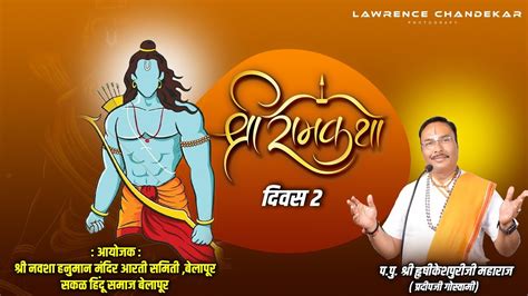 श्री राम कथा भाग २ Shree Ram Katha Day 2 Live Hrushikeshpuriji