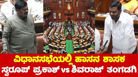 Hassan Mla Swaroop Prakash Vs Shivaraj Tangadagi In Assembly Jds