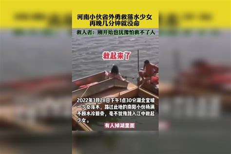 3月28日湖北：河南小伙省外勇救落水少女，再晚几分钟就没命，救人者：刚开始也犹豫怕救不了人 落水 救人者 小伙