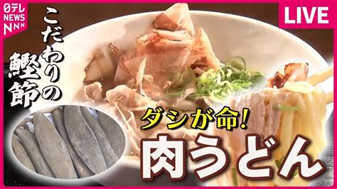 【うどんまとめ】 ダシが命カツオのうま味押し寄せる肉うどん 岡本太郎も愛した！コシ強いもちもちうどん出汁で味変！進化する濃厚カレー