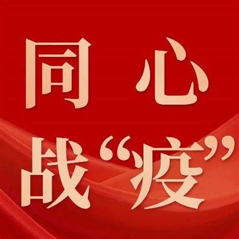 同心战“疫”冲锋疫线勇担当 争当“金牌店小二”防疫调度疫情