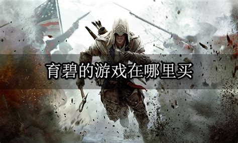 育碧的游戏在哪里买 Uplay游戏购买激活教程18183游戏网专区