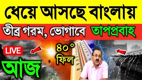 🔴live ধেয়ে আসছে বাংলায় তীব্র গরম তাপপ্রবাহ বৃষ্টি আজ কোনদিকে