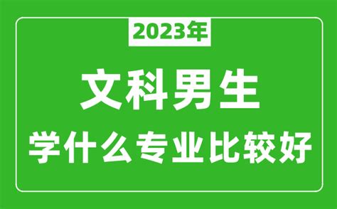 2023年文科男生学什么专业比较好文科男生学什么专业就业前景好4221学习网