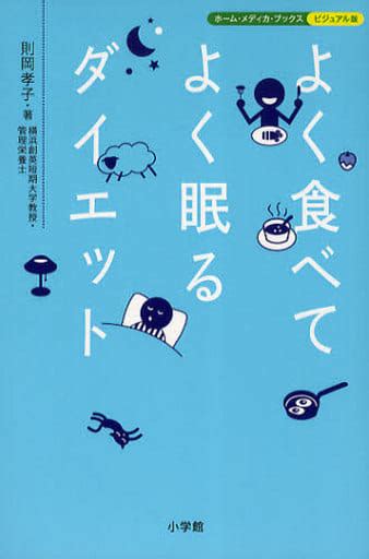 駿河屋 よく食べてよく眠るダイエット（家政学・生活科学）