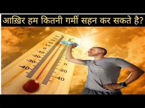 आखर हम कतन गरम क सहन कर सकत ह How much temperature human body