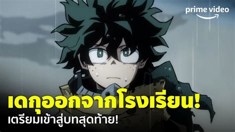 My Hero Academia Season 6 EP 18 เขาสบทสดทาย เดก ออกจาก