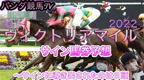 【ヴィクトリアマイル 2022】サイン馬券予想〜サインに導き出されたのは3頭！！パンダ競馬tv 競馬動画まとめ