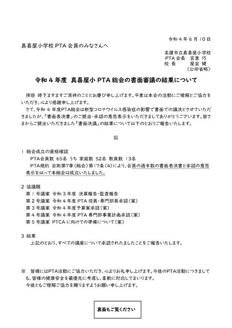 令和4年度 真喜屋小PTA総会の書面審議の結果について 真喜屋小学校