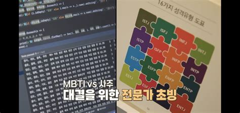 좀 전에 공개된 티빙 Mbti Vs 사주 1화 내용 악플달면 쩌리쩌려버려 ＊여성시대＊ 차분한 20대들의 알흠다운 공간