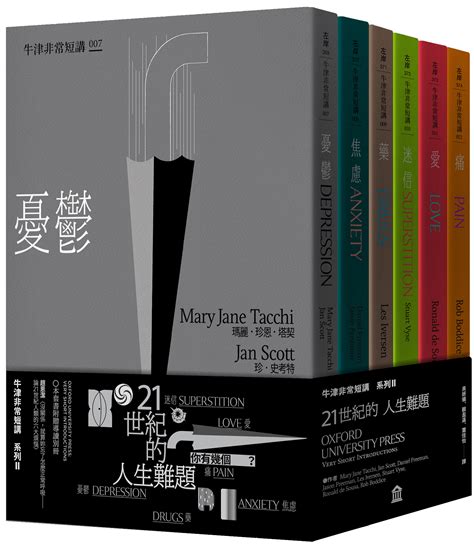 21世紀的人生難題憂鬱焦慮藥迷信愛痛牛津非常短講II 讀書共和國網路書店