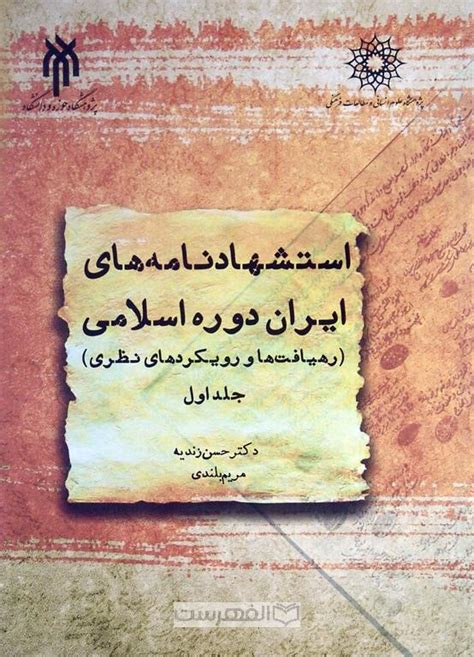 استشهاد نامه های ایران دوره اسلامی 2 جلدی الفهرست فروشگاه بین