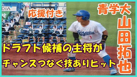 【応援付き】山田拓也（青学大）が4回にチャンス拡大するヒット。ドラフト候補で主将【東都大学野球2022春季リーグ中大戦2022 4 13