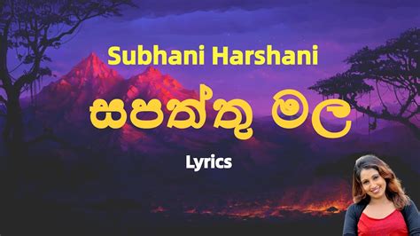 සපතත මල ල රත පටය Sapaththu Mala La Rathu Patai Lyrics Subhani