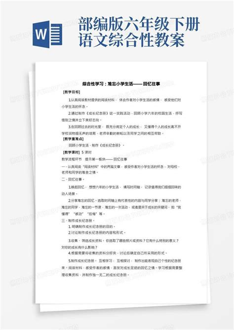 部编版六年级语文下册综合性学习：难忘小学生活——回忆往事教案反思word模板下载熊猫办公