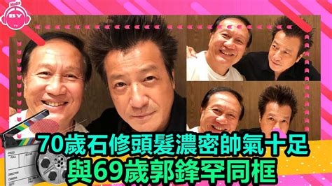 香港娛樂八卦新聞丨70歲石修頭髮濃密帥氣十足，與69歲郭鋒罕同框，差1歲卻像兩代人丨 Youtube