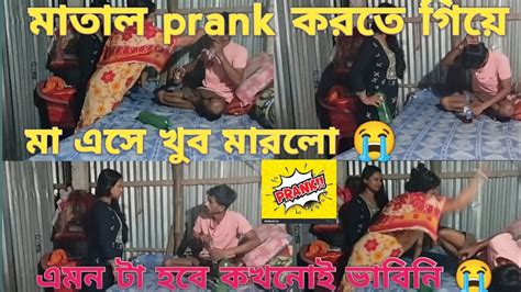 Prank Video🤣 বউয়ের সাথে Prank করতে গিয়ে মা চলে আসলো তারপর যা